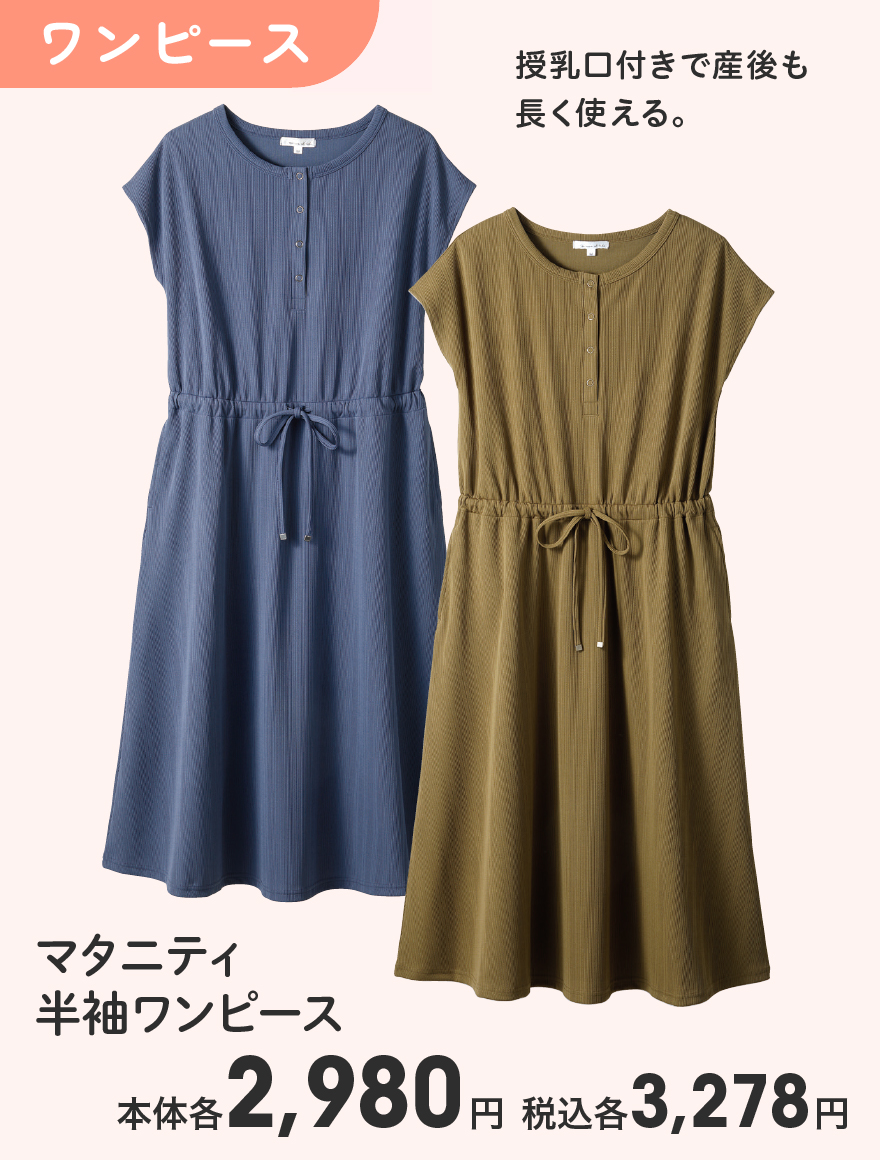 マタニティ 半袖ワンピース 本体各2,980円 税込各3,278円