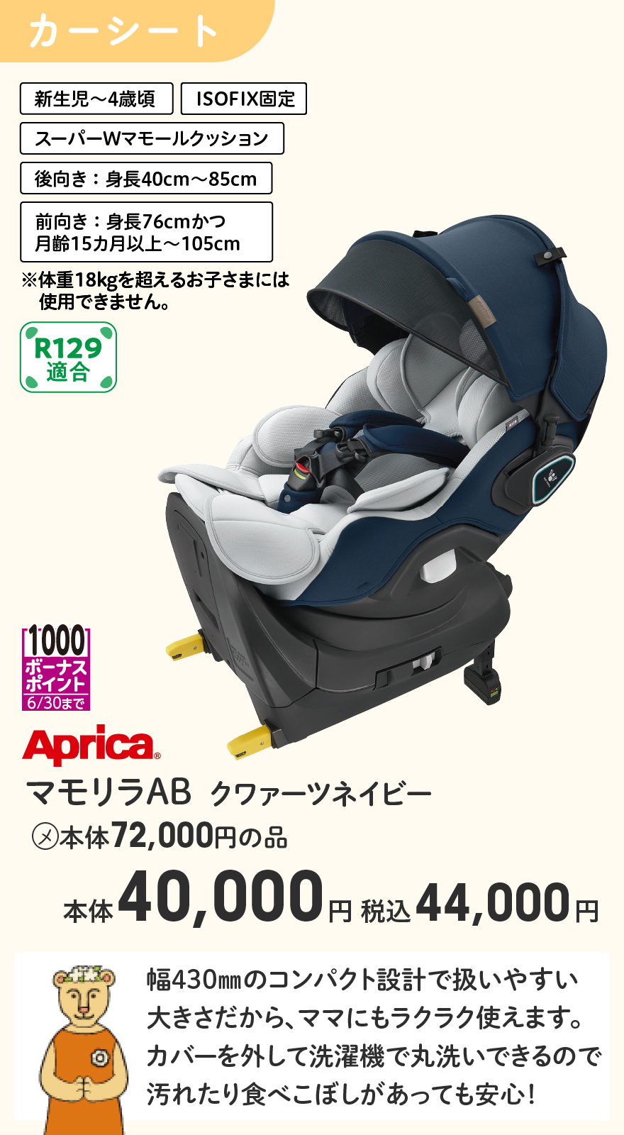 1000ボーナスポイント 6/30まで Aprica(R) マモリラAB クワァーツネイビー (メ)本体72,000円の品 本体40,000円 税込44,000円