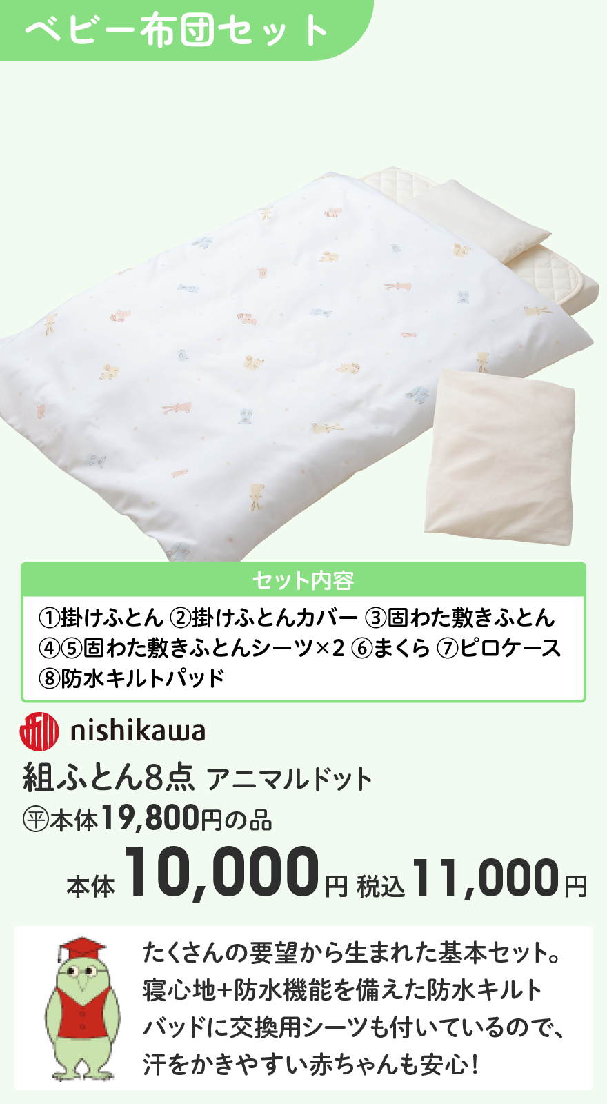 nishikawa 組ふとん8点 アニマルドット (平)本体19,800円の品 本体10,000円 税込11,000円
