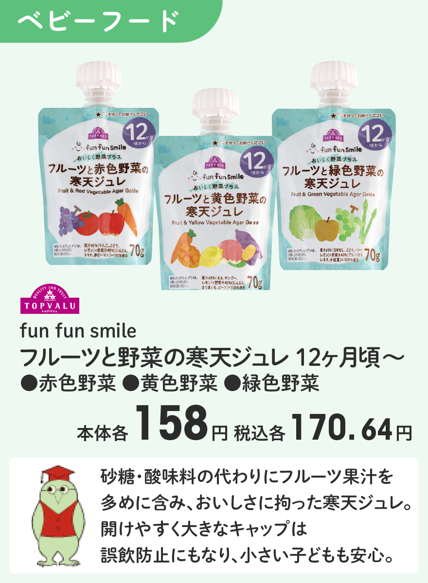 TOPVALU fun fun smile フルーツと野菜の寒天ジュレ 12ヶ月頃〜 ●赤色野菜 ●黄色野菜 ●緑色野菜 本体各158円 税込各170.64円