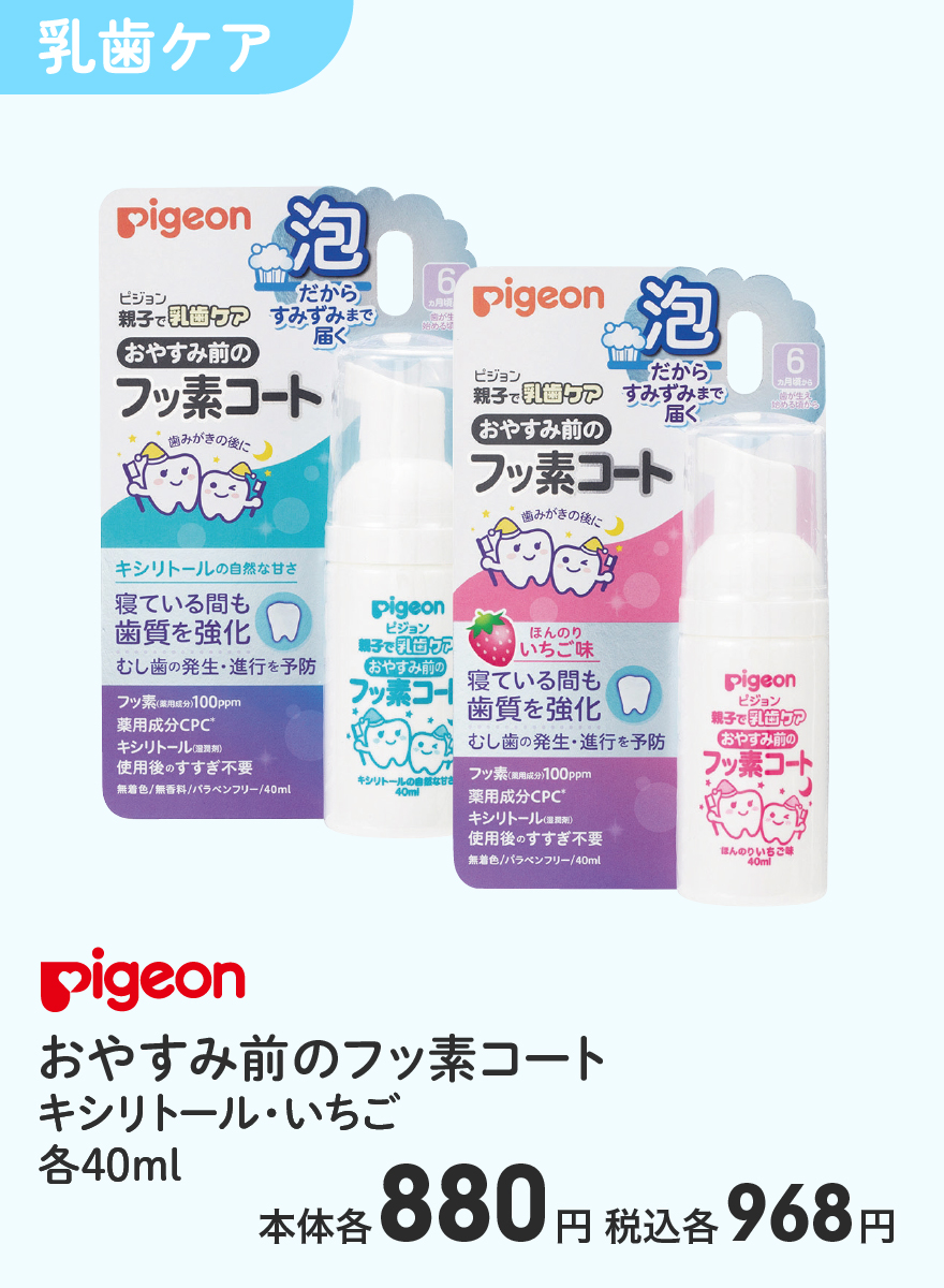 Pigeon おやすみ前のフッ素コート キシリトール・いちご 各40ml  本体各880円 税込各968円