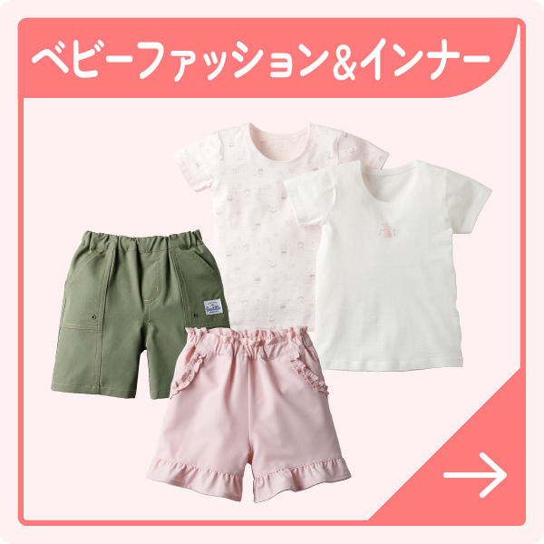 ベビーファッション＆インナー