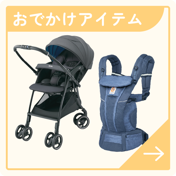 おでかけアイテム