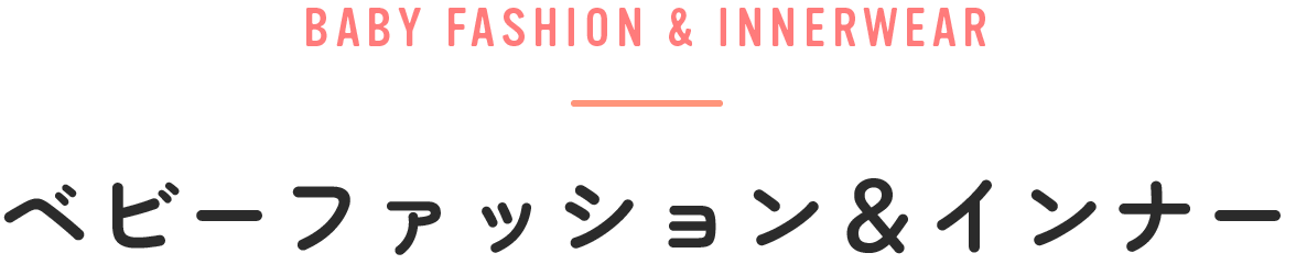 ベビーファッション＆インナー