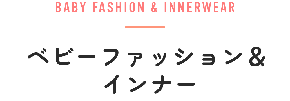 ベビーファッション＆インナー