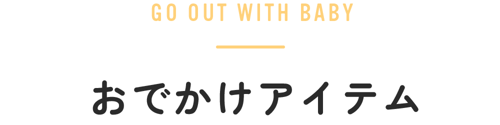 おでかけアイテム