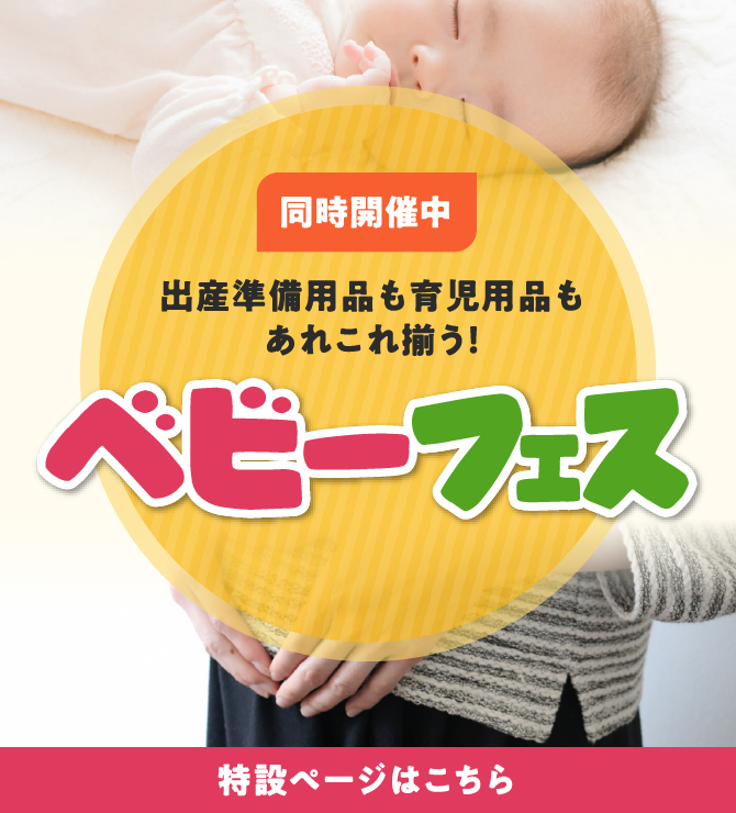 同時開催中！ ベビーフェス 特設ページはこちら