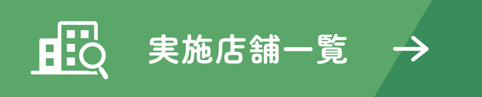 実施店舗一覧を見る