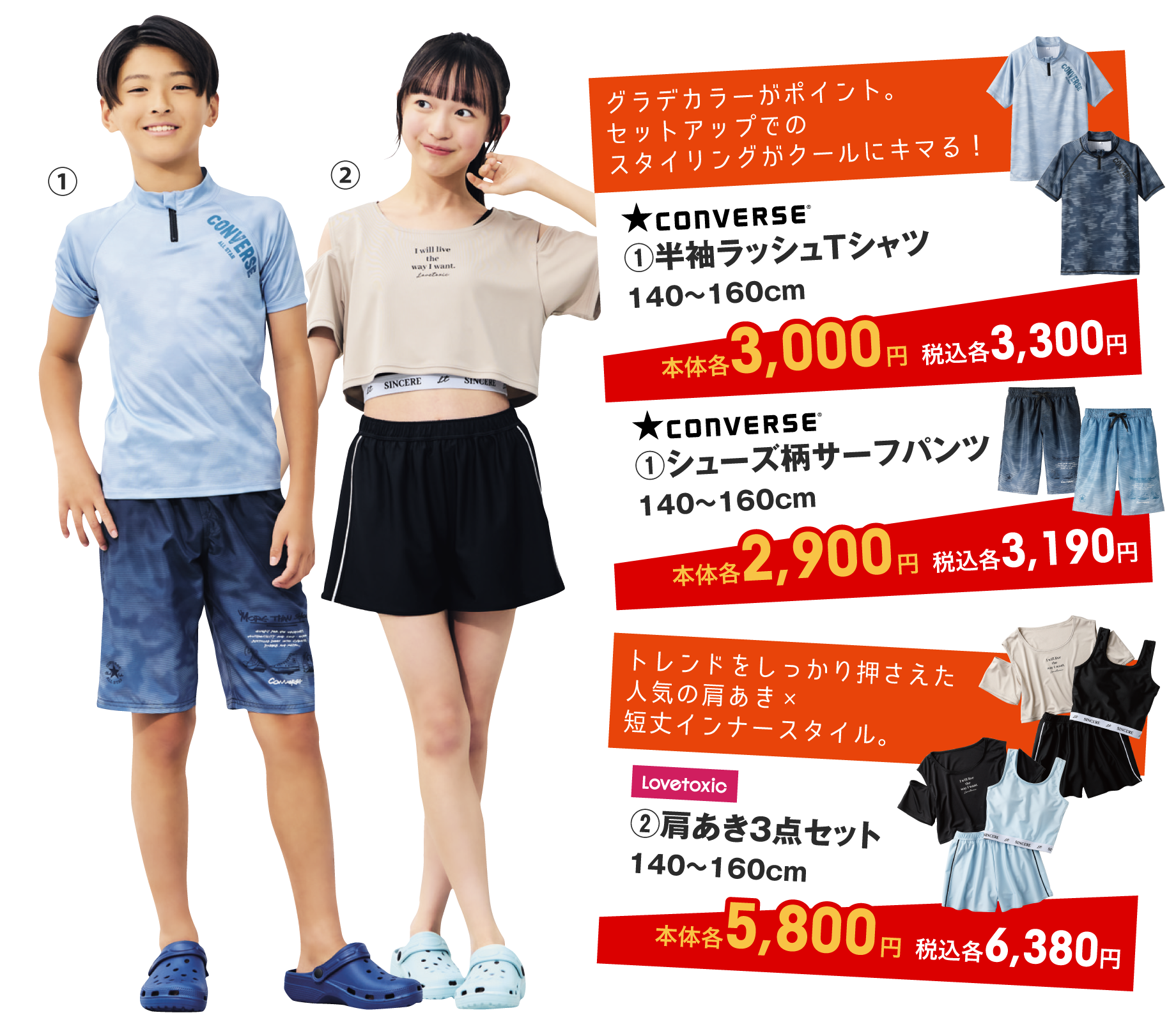 CONVERSE (1)半袖ラッシュTシャツ 140〜160cm 本体各3,000円 税込各3,300円 CONVERSE (1)シューズ柄サーフパンツ 140〜160cm 本体各2,900円 税込各3,190円 LOVETOXIC (2)肩あき3点セット 140〜160cm 本体各5,800円 税込各6,380円