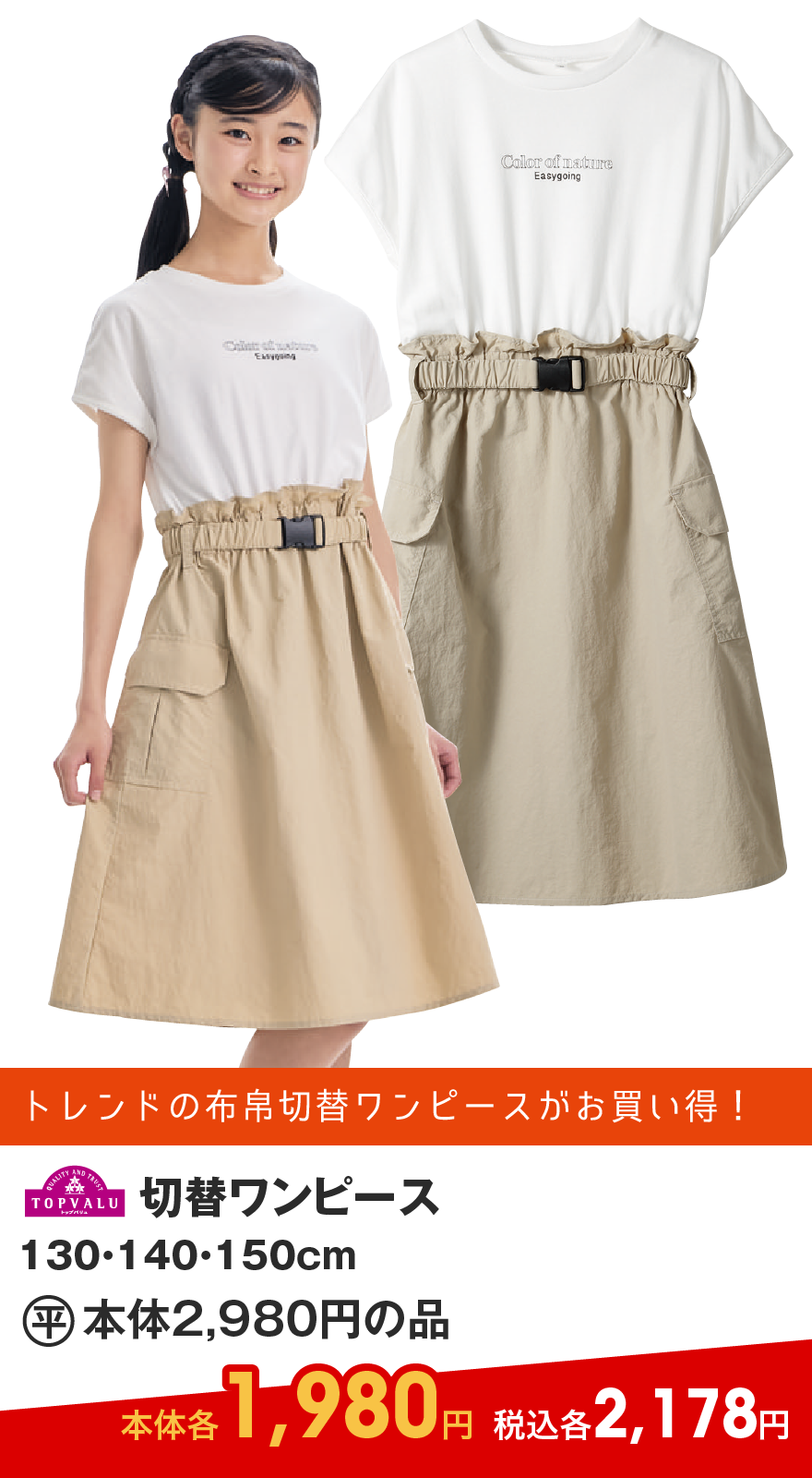TOPVALU 切替ワンピース 130・140・150cm (平)本体2,980円の品 本体各1,980円 税込各2,178円