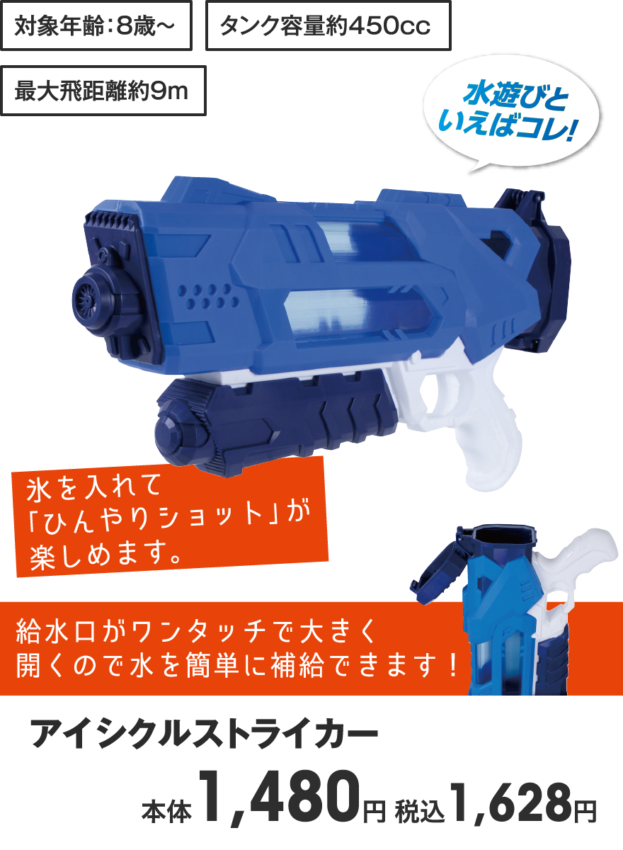 アイシクルストライカー 本体1,480円 税込1,628円