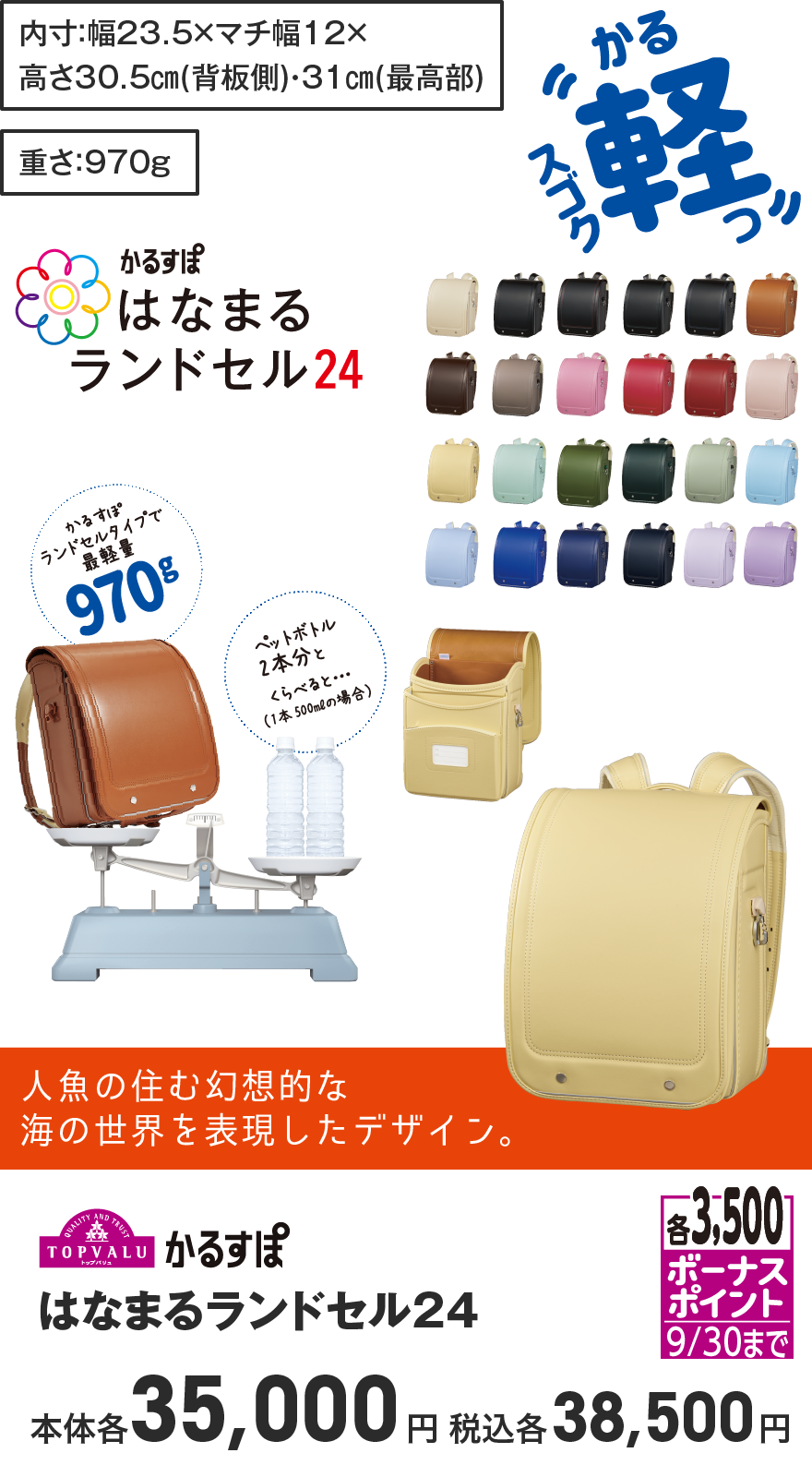 各3,500ボーナスポイント 9/30まで TOPVALU かるすぽ はなまるランドセル24 本体各35,000円 税込各38,500円