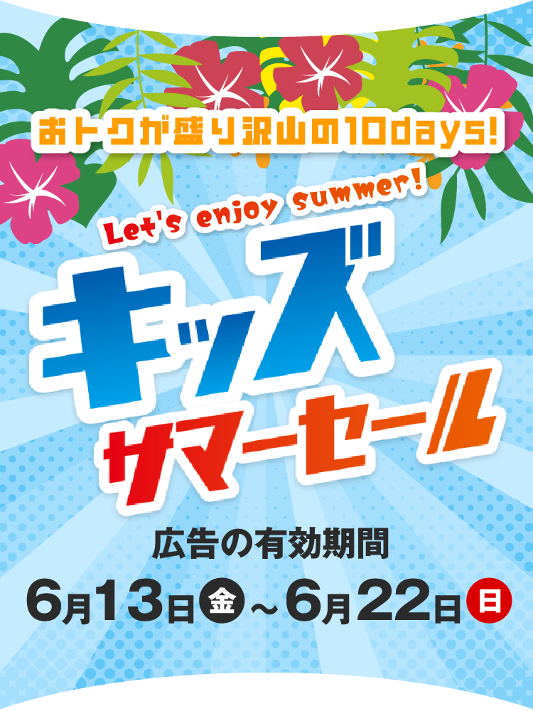 キッズサマーセール 広告の有効期間：6月13日(金)〜6月22日(日)