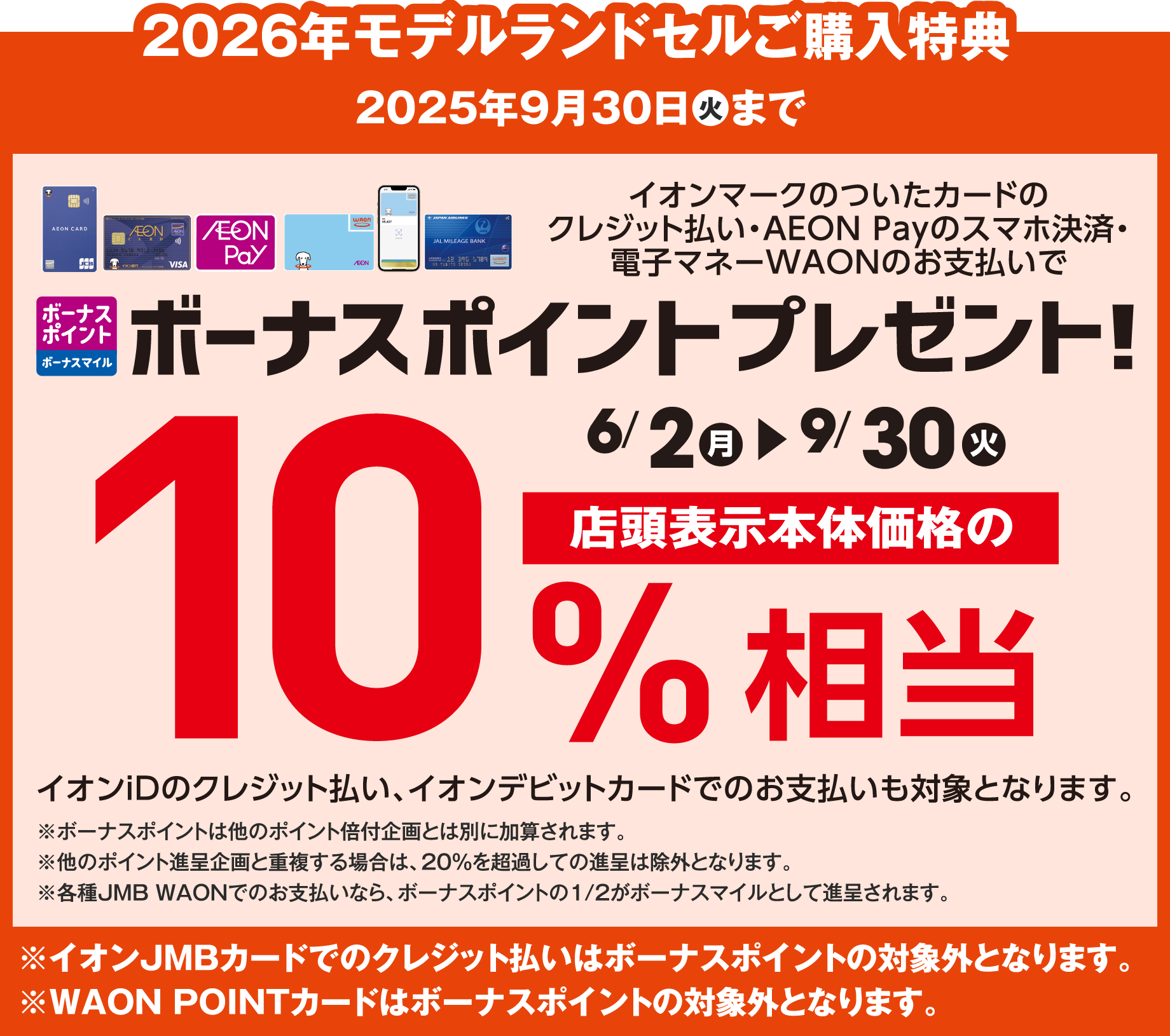 2026年モデルランドセルご購入特典 2025年9月30日(火)まで イオンマークのついたカードのクレジット払い・AEON Payのスマホ決済・電子マネーWAONのお支払いでボーナスポイントプレゼント！