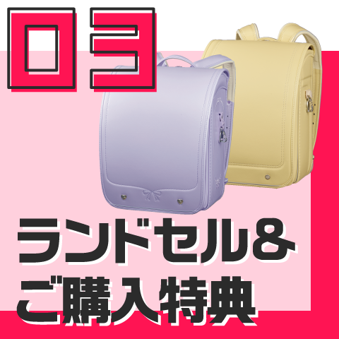 ランドセル＆ご購入特典