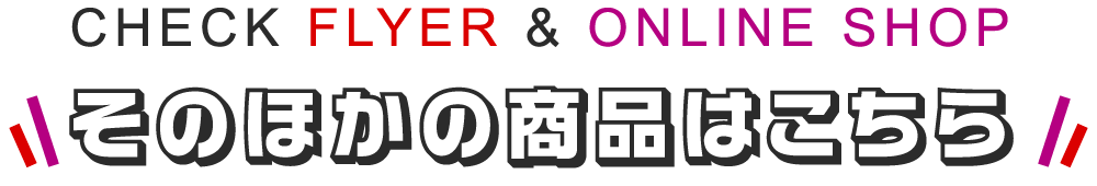 そのほかの商品はこちら
