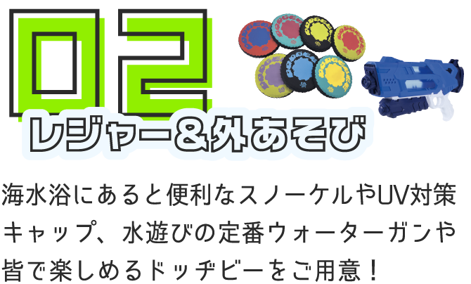 レジャー＆外あそび 海水浴にあると便利なスノーケルやUV対策キャップ、水遊びの定番ウォーターガンや皆で楽しめるドッヂビーをご用意！