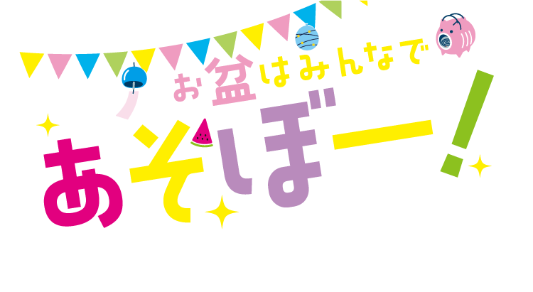 人気のおもちゃが大集合 お盆はみんなであそぼー!人気おもちゃ&新作ゲームが勢揃い！
