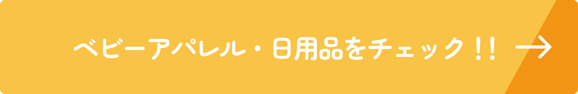 ベビーアパレル・日用品をチェック！！