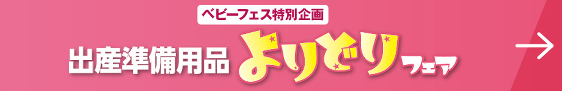ベビーフェス特別企画 出産準備用品よりどりフェア