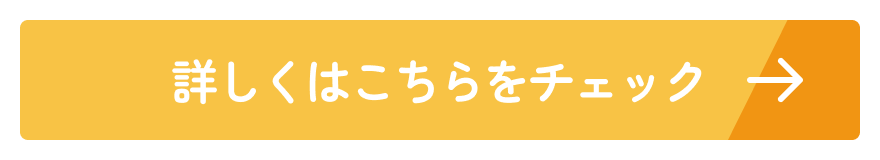 詳しくはこちらをチェック