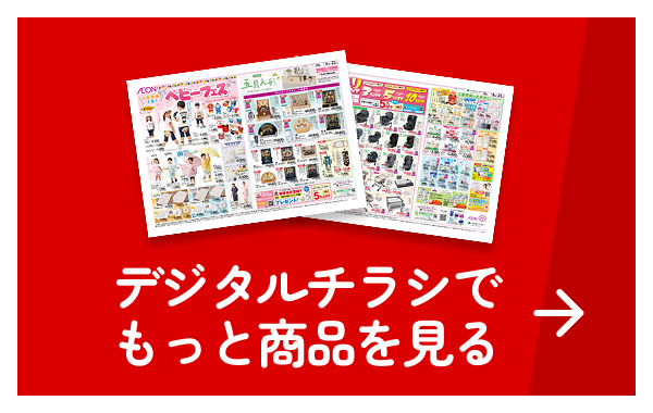 デジタルチラシでもっと商品を見る