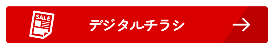 デジタルチラシ