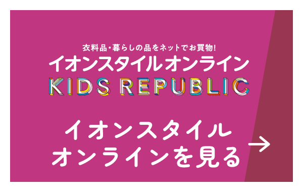 イオンスタイルオンラインを見る