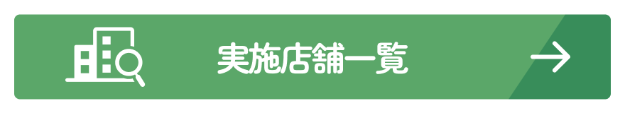 実施店舗一覧
