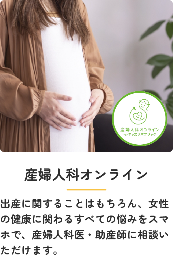 産婦人科オンライン：出産に関することはもちろん、女性の健康に関わるすべての悩みをスマホで、産婦人科医・助産師に相談いただけます。