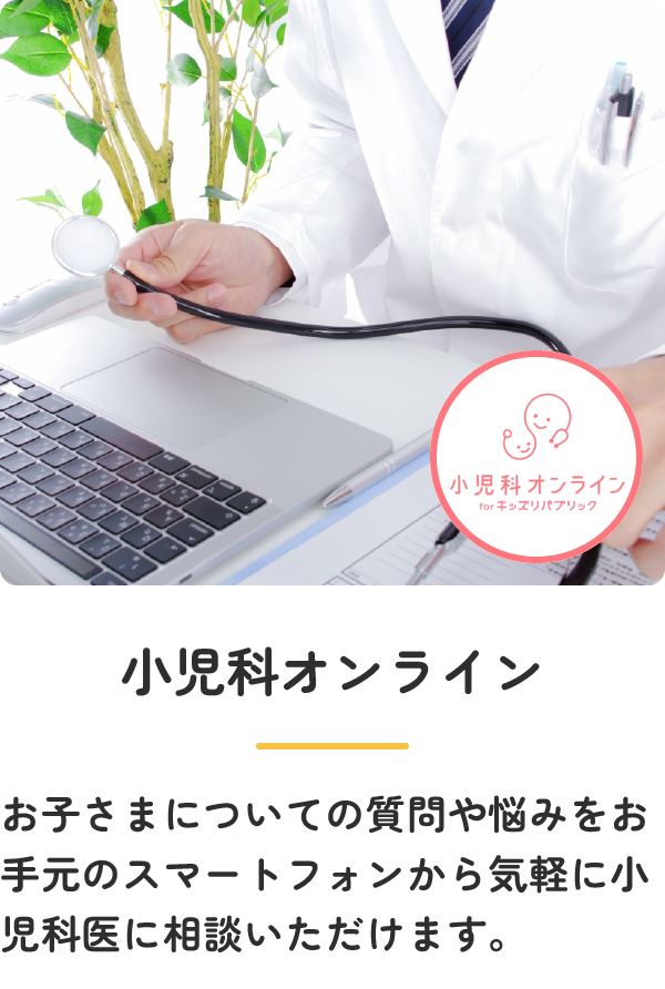 小児科オンライン：お子さまについての質問や悩みをお手元のスマートフォンから気軽に小児科医に相談いただけます。