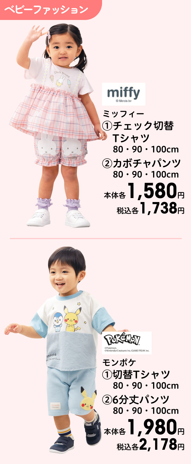 ミッフィー (1)チェック切替Tシャツ 80・90・100cm (2)カボチャパンツ 80・90・100cm 本体各1,580円 税込各1,738円 モンポケ (1)切替Tシャツ 80・90・100cm (2)6分丈パンツ 80・90・100cm 本体各1,980円 税込各2,178円