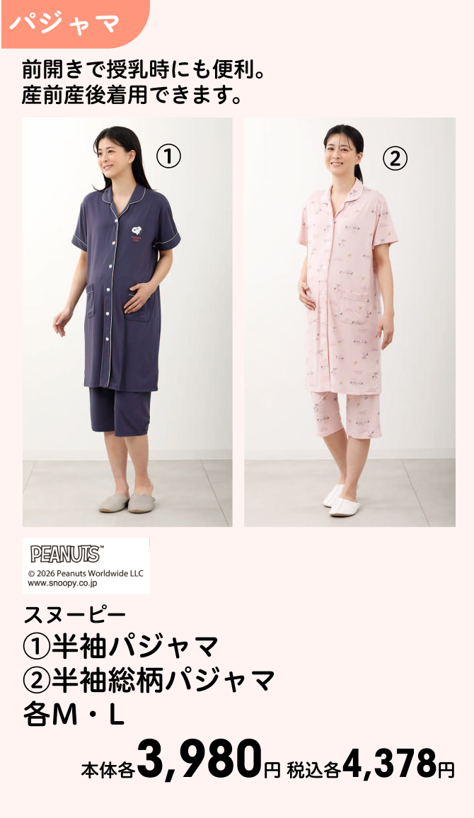 スヌーピー (1)半袖パジャマ (2)半袖総柄パジャマ 各M・L 本体各3,980円 税込各4,378円