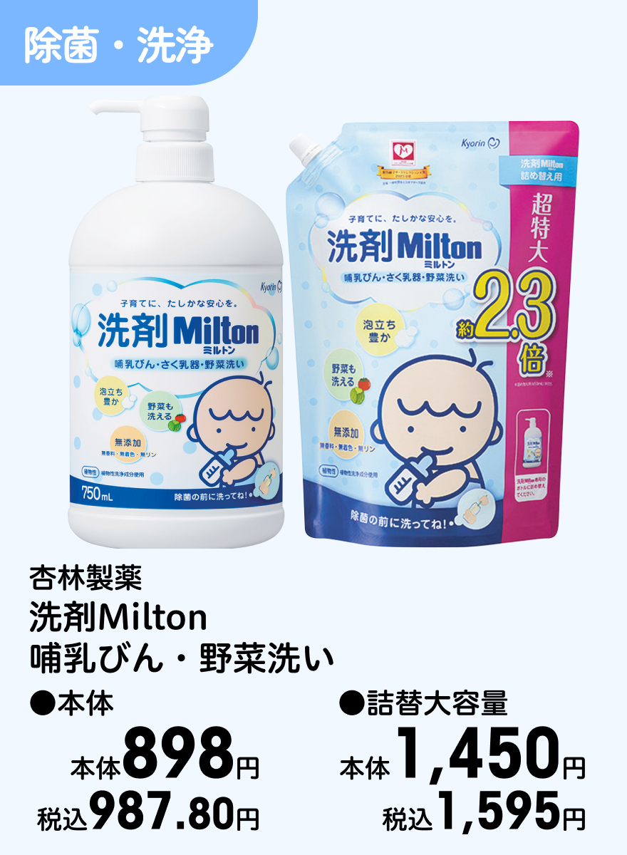 杏林製薬 洗剤Milton 哺乳びん・野菜洗い ●本体 本体898円 税込987.80円 ●詰替大容量 本体1,450円 税込1,595円