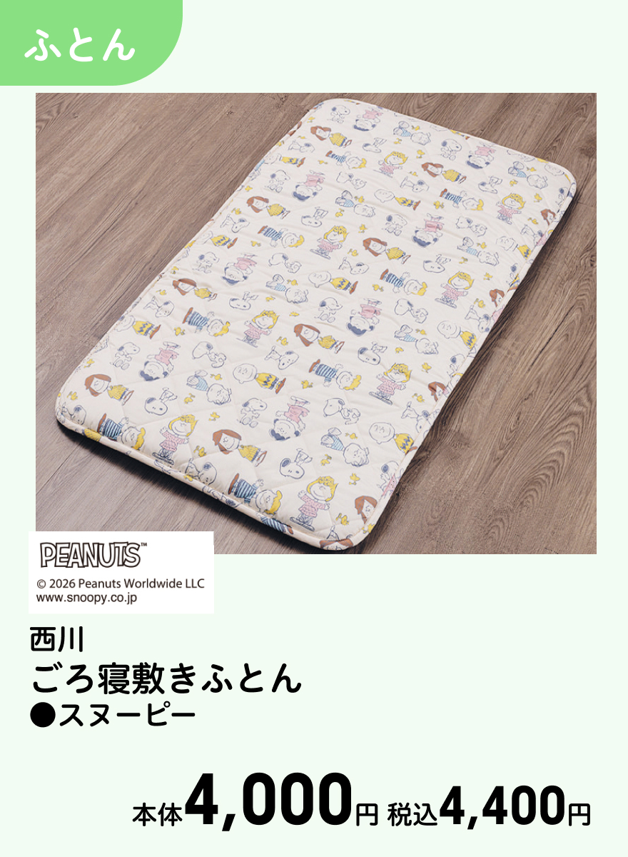 西川 ごろ寝敷きふとん ●スヌーピー 本体4,000円 税込4,400円