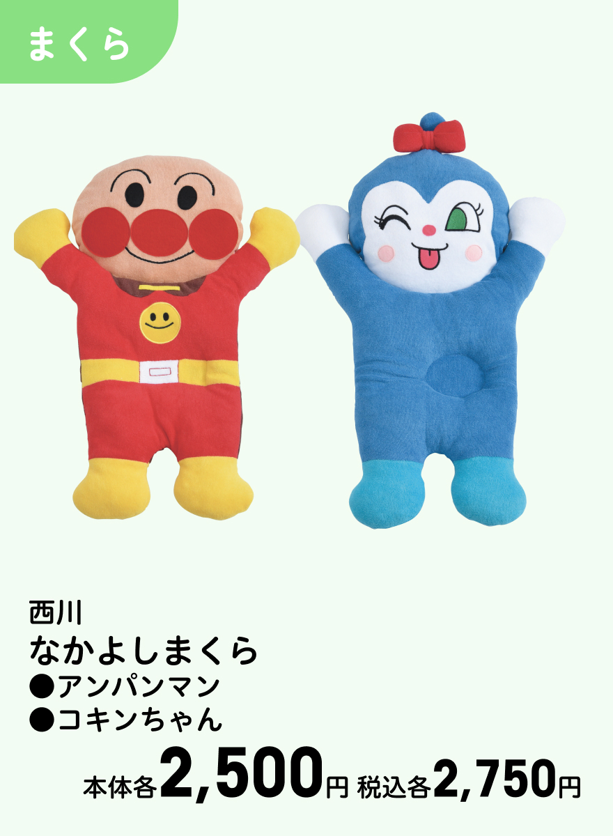西川 なかよしまくら ●アンパンマン ●コキンちゃん 本体各2,500円 税込各2,750円