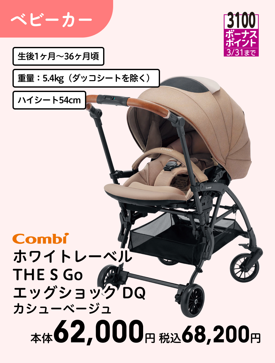 3100ボーナスポイント 3/31まで Combi ホワイトレーベル THE S Go エッグショック DQ カシューベージュ 本体62,000円 税込68,200円
