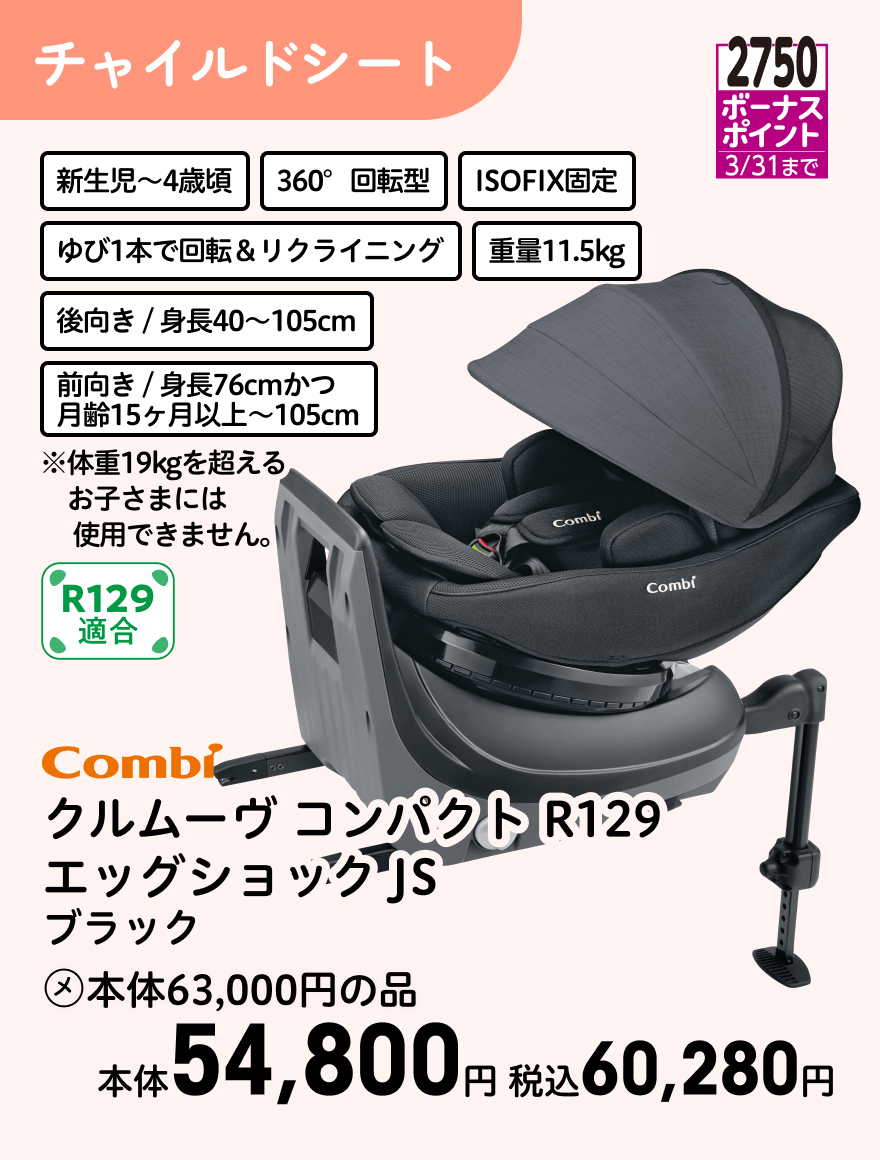 2750ボーナスポイント 3/31まで Combi クルムーヴ コンパクト R129 エッグショック JS ブラック (メ)本体63,000円の品 本体54,800円 税込60,280円