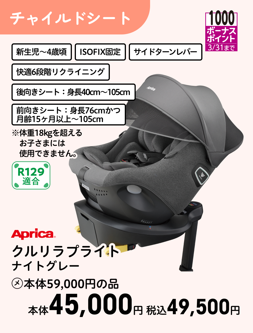 1000ボーナスポイント 3/31まで Aprica クルリラプライト ナイトグレー (メ)本体59,000円の品 本体45,000円 税込49,500円