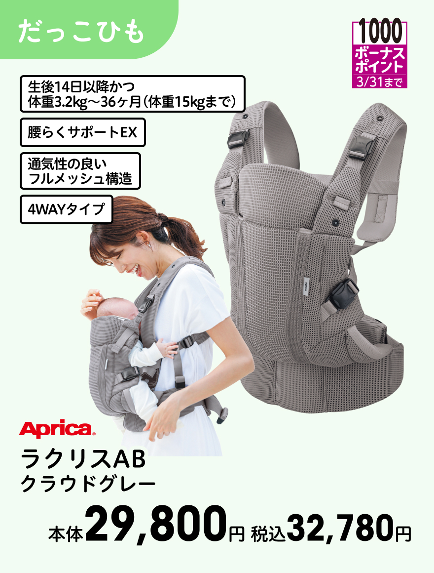1000ボーナスポイント 3/31まで Aprica ラクリスAB クラウドグレー 本体29,800円 税込32,780円