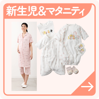 新生児＆マタニティ
