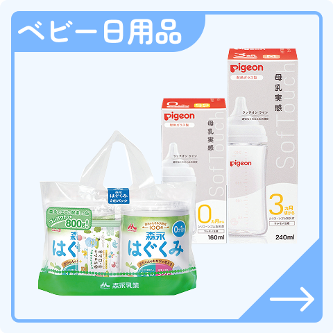 ベビー日用品