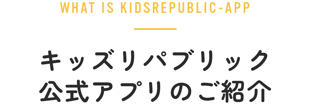 キッズリパブリック公式アプリのご紹介