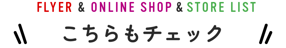 こちらもチェック