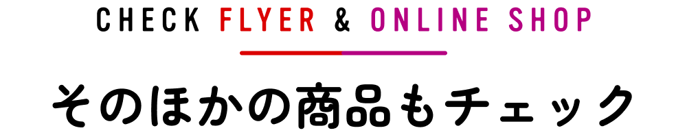 そのほかの商品もチェック