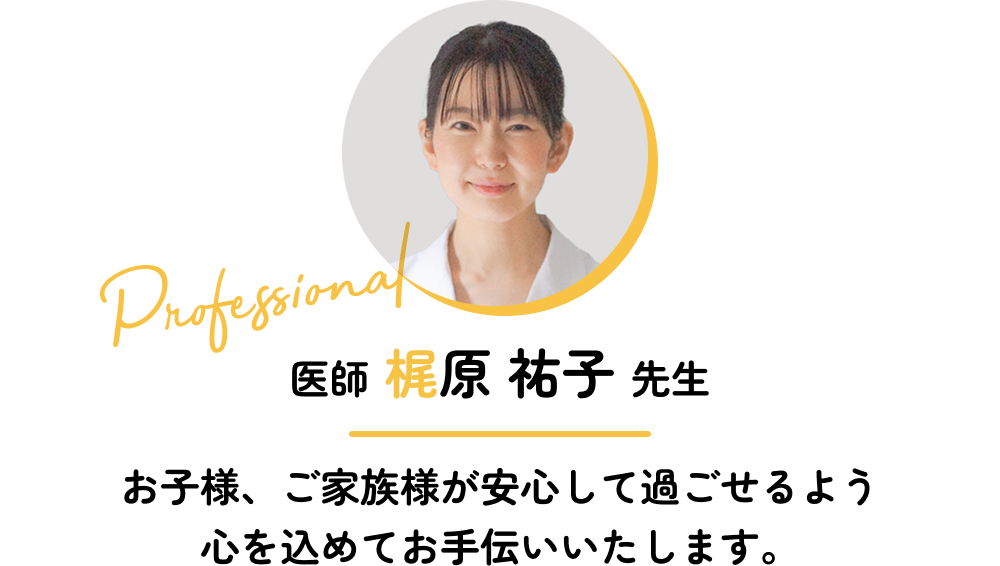 医師 梶原祐子先生