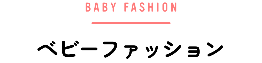 ベビーファッション