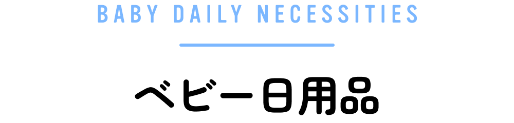 ベビー日用品