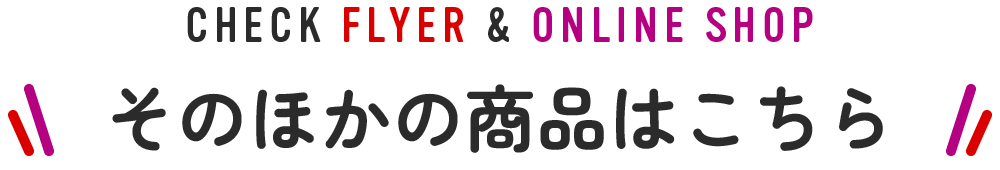 そのほかの商品はこちら