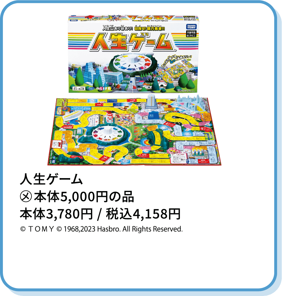 人生ゲーム